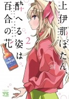 Hey  - 上伊那ぼたん、酔へる姿は百合の花(2) / Kamina Boten, Yoeru Sugata wa Yuri no Hana