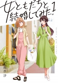 Шио Усуи - 女ともだちと結婚してみた。(1) / Onna Tomodachi to Kekkon Shitemita