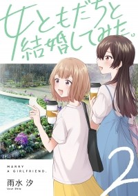 Шио Усуи - 女ともだちと結婚してみた。(2) / Onna Tomodachi to Kekkon Shitemita