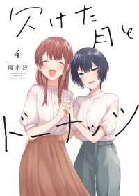 Шио Усуи - 欠けた月とドーナッツ(4) / Kaketa Tsuki to Donuts 4