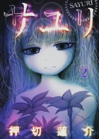 Рэнсукэ Осикири - サユリ 2 / Sayuri