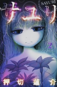 Рэнсукэ Осикири - サユリ 2 / Sayuri