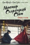 Мистер Солнечный Свет.  Вторая часть