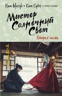  - Мистер Солнечный Свет.  Вторая часть