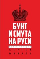 Сергей Минаев - Бунт и смута на Руси