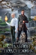 Дана Арнаутова - Стальной подснежник