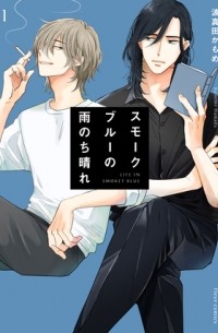 Камомэ Хамада - スモークブルーの雨のち晴れ 1 / smoke blue no ame nochi hare