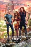 Ольга Вешнева - Свет призрачной звезды. Часть 2. Мрак багрового заката