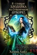 Хелена Хайд - Я – главная злодейка на Сумеречном отборе?