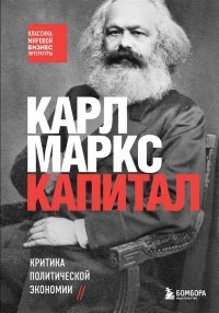 Карл Маркс - Капитал. Критика политической экономии