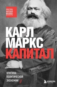 Капитал. Критика политической экономии