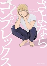 Омару  - さよならコンプレックス / sayonara complex