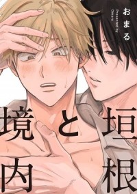 Омару  - 垣根と境内 / kakine to keidai