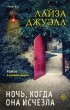 Лайза Джуэлл - Ночь, когда она исчезла