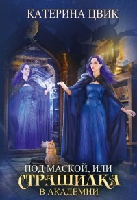 Катерина Цвик - Под маской, или Страшилка в академии магии