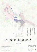 Тобэ  - 花代の好きな人 / hanayo noo sukina hito