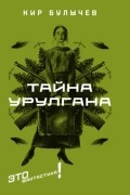 Кир Булычёв - Тайна Урулгана