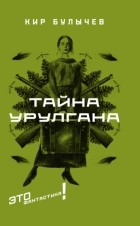 Кир Булычёв - Тайна Урулгана