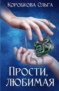 Ольга Коробкова - Прости, любимая