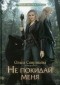 Ольга Соврикова - Не покидай меня