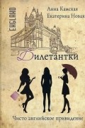 Екатерина Новак, Анна Камская - Дилетантки. Чисто английское привидение