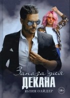 Юлия Оайдер - Заноза для декана