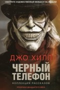 Джо Хилл - Черный телефон