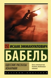 Исаак Бабель - Одесские рассказы. Конармия (сборник)