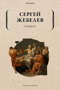 Сергей Жебелёв - Сократ