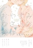 Сакадати Кабано - おやすみなさいの後は / oyasuminasai no ato wa