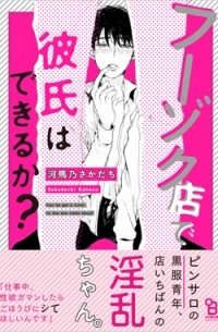 Сакадати Кабано - フーゾク店で彼氏はできるか？ / fuzokuten de kareshi wa dekiruka