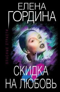 Елена Гордина - Скидка на любовь