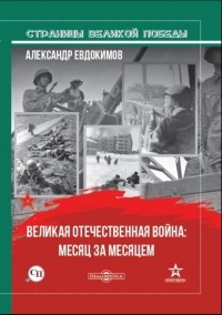 Александр Евдокимов - Великая Отечественная война: месяц за месяцем