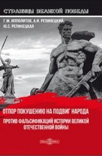 Отпор покушению на подвиг народа. Против фальсификаций истории Великой Отечественной войны