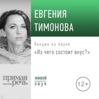 Евгения Тимонова - Лекция «Из чего состоит вкус?»