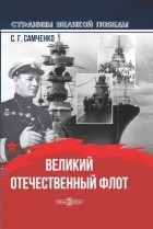 Светлана Самченко - Великий Отечественный флот