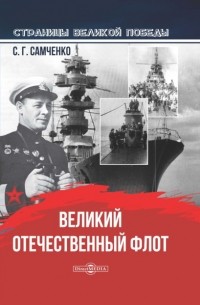 Светлана Самченко - Великий Отечественный флот