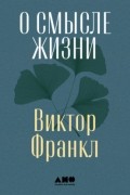 О смысле жизни