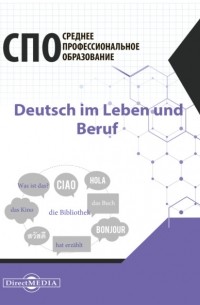 Ольга Кострова - Deutsch im Leben und Beruf / Немецкий язык в жизни и профессии