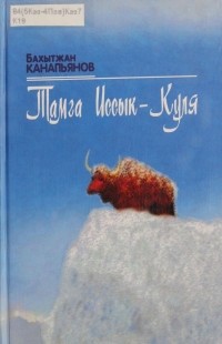 Бахытжан Канапьянов - Тамга Иссык-Куля