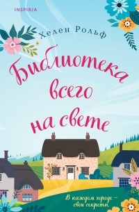 Библиотека всего на свете