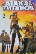 Атака на Титанов 2
