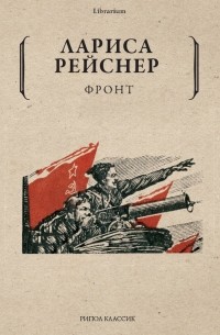 Фронт