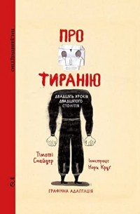 Про тиранію: графічна адаптація