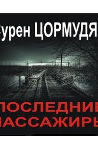 Последние пассажиры