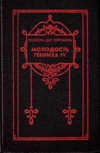 Понсон дю Террайль - Молодость Генриха IV. Том 3