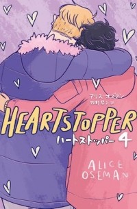 HEARTSTOPPER ハートストッパー4