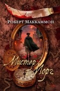 Роберт Маккаммон - Мистер Морг