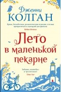 Дженни Колган - Лето в маленькой пекарне