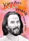 Алекс Паппадимас - Киану Ривз: победы, печали и правила жизни